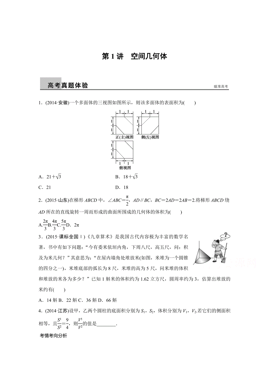 2016版高考数学大二轮总复习与增分策略（全国通用理科）配套文档：专题五 立体几何与空间向量 第1讲.docx_第1页