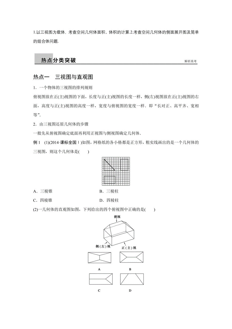 2016版高考数学大二轮总复习与增分策略（全国通用理科）配套文档：专题五 立体几何与空间向量 第1讲.docx_第2页