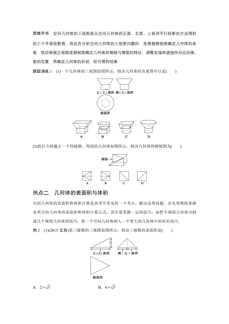 2016版高考数学大二轮总复习与增分策略（全国通用理科）配套文档：专题五 立体几何与空间向量 第1讲.docx_第3页