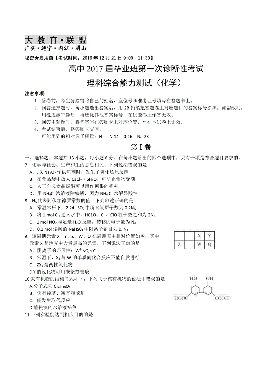 《首发》四川省大教育联盟2017届高三四市联考第一次诊断性考试化学试题 PDF版含答案.pdf_第1页