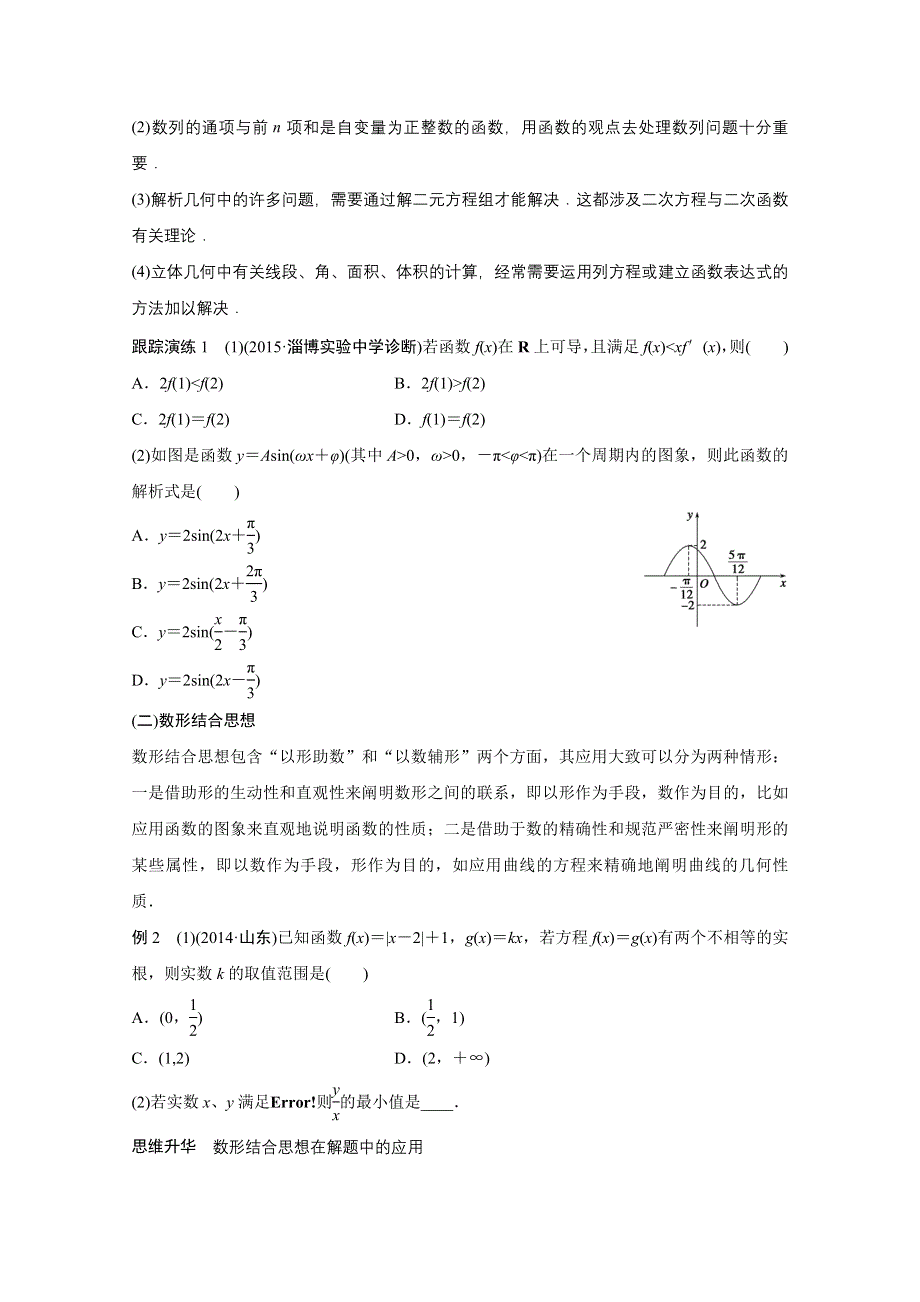 2016版高考数学大二轮总复习与增分策略（全国通用理科）配套文档：专题八 数学思想方法.docx_第2页