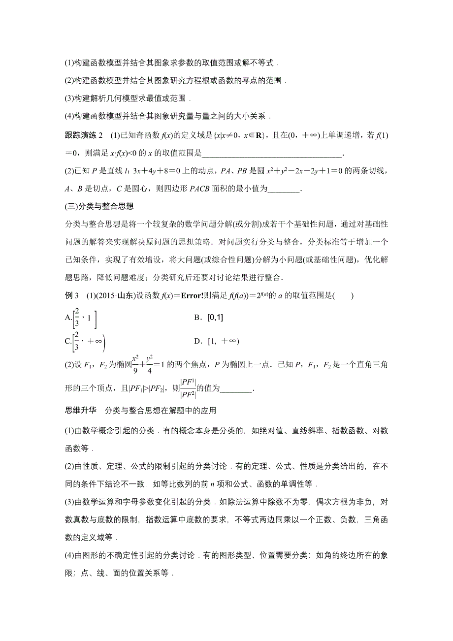 2016版高考数学大二轮总复习与增分策略（全国通用理科）配套文档：专题八 数学思想方法.docx_第3页