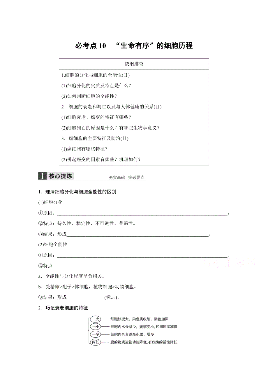 2016版高考生物（全国专用）二轮复习配套讲义：专题3 必考点10“生命有序”的细胞历程 WORD版.docx_第1页