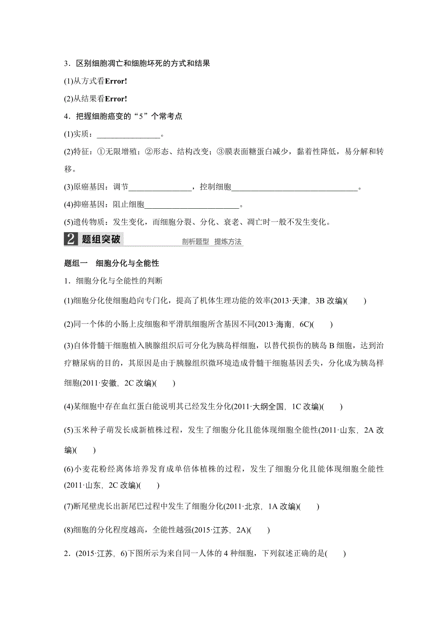 2016版高考生物（全国专用）二轮复习配套讲义：专题3 必考点10“生命有序”的细胞历程 WORD版.docx_第2页