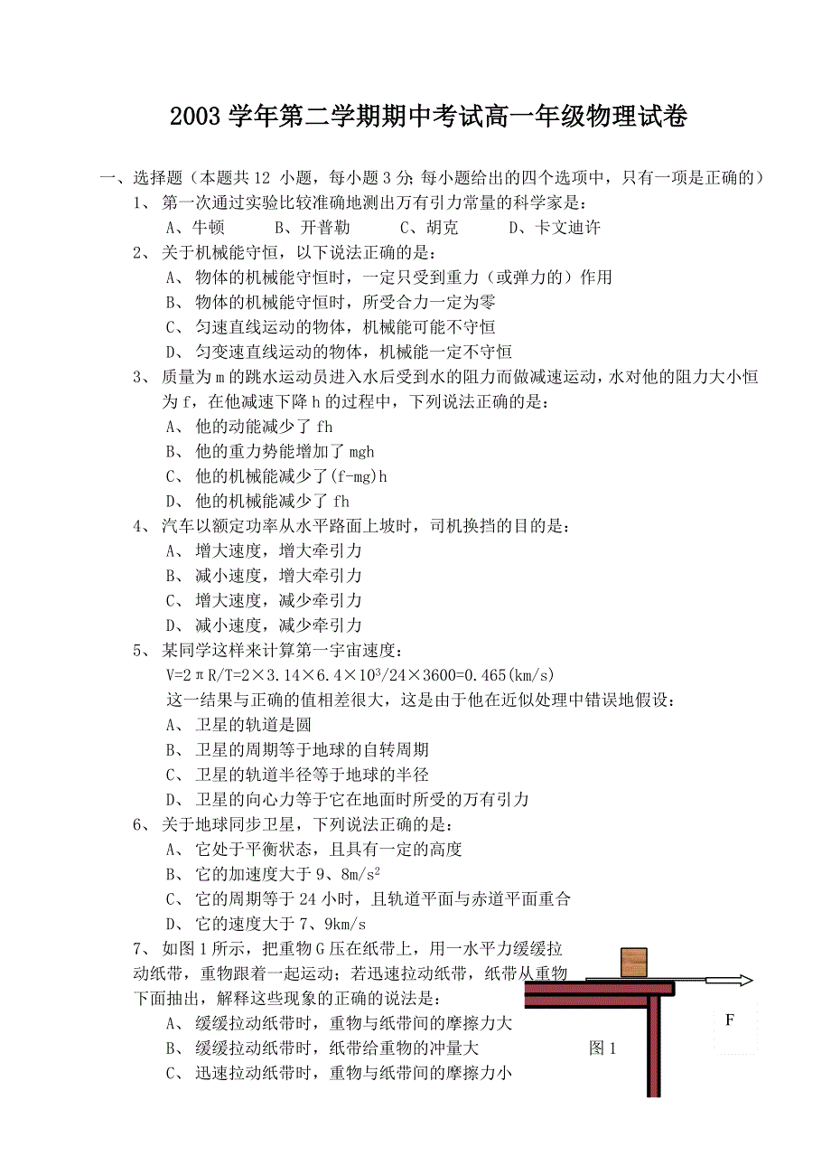 2003学年第二学期期中考试高一年级物理试卷.doc_第1页