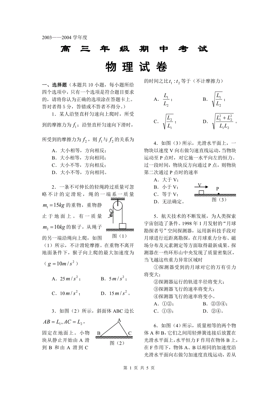 2003——2004学年度高三年级期中考试物理试卷.doc_第1页