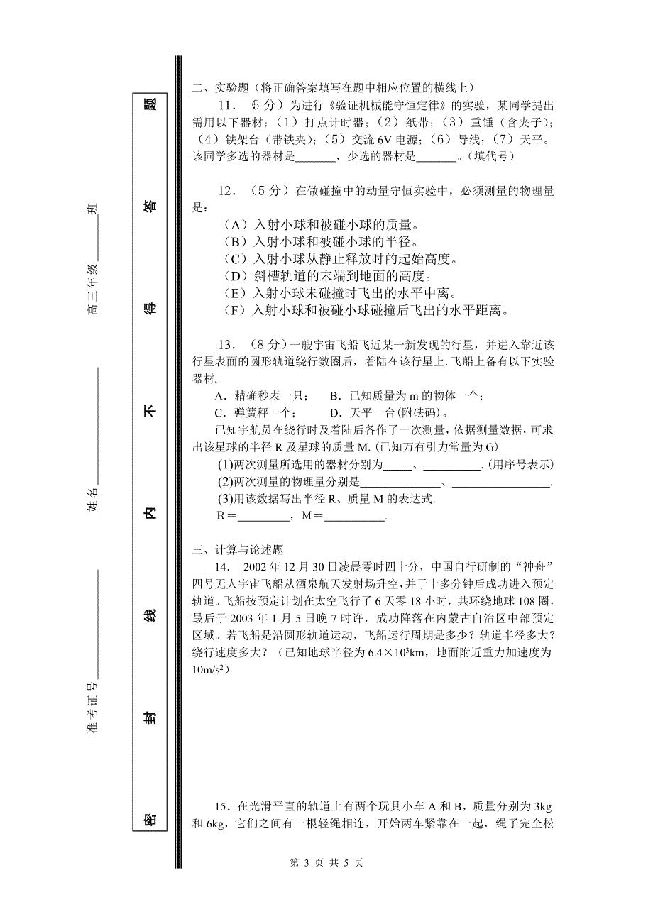 2003——2004学年度高三年级期中考试物理试卷.doc_第3页