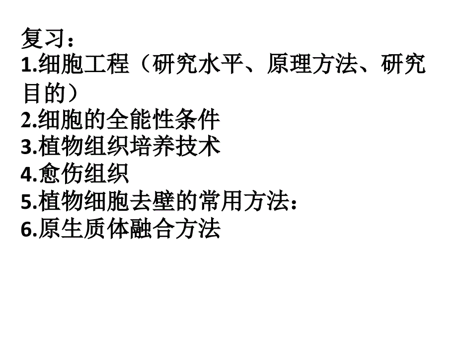 吉林省伊通满族自治县第三中学校高中生物选修三课件：2-1-2 植物细胞工程的实际应用 .ppt_第1页