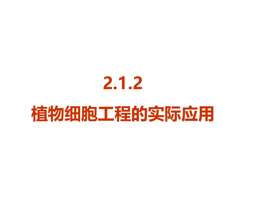 吉林省伊通满族自治县第三中学校高中生物选修三课件：2-1-2 植物细胞工程的实际应用 .ppt_第2页