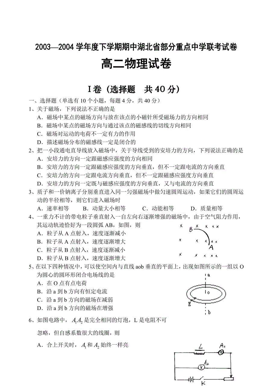 2003—2004学年度下学期期中湖北省部分重点中学联考试卷高二物理.doc_第1页