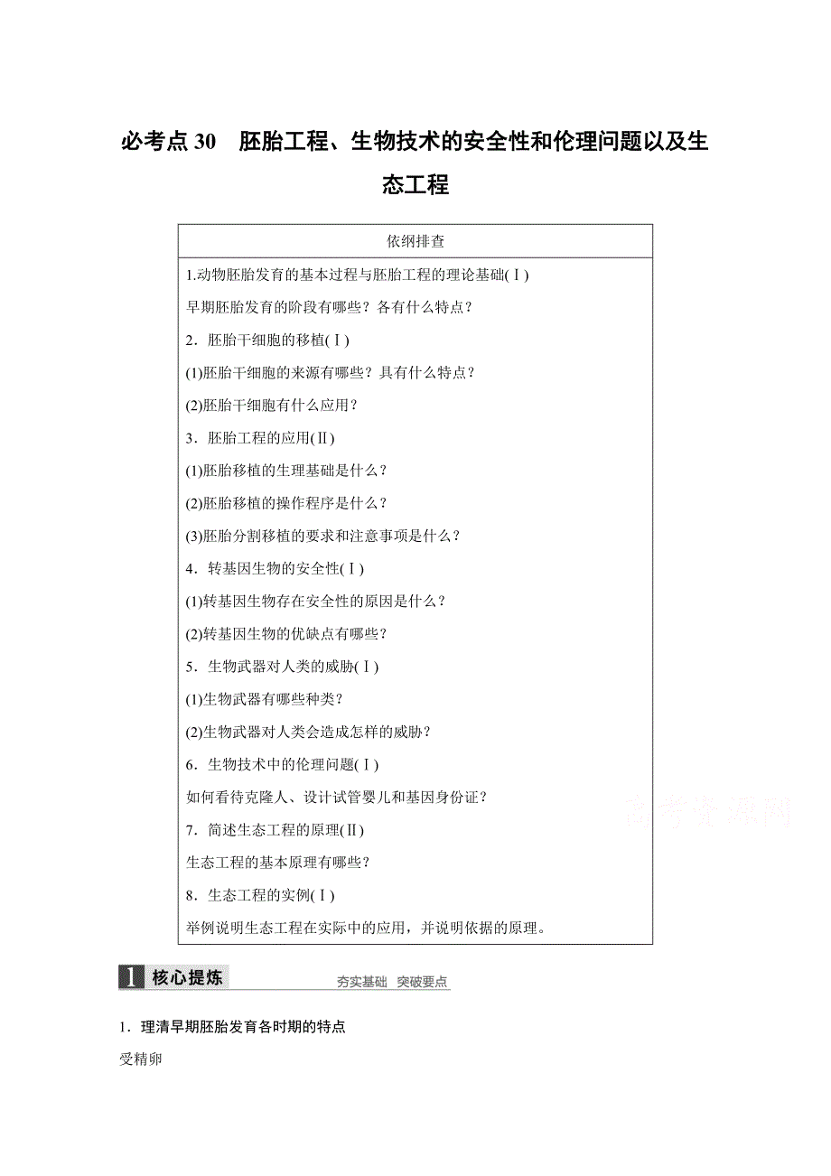 2016版高考生物（全国专用）二轮复习配套讲义：专题12 必考点30胚胎工程、生物技术的安 WORD版.docx_第1页