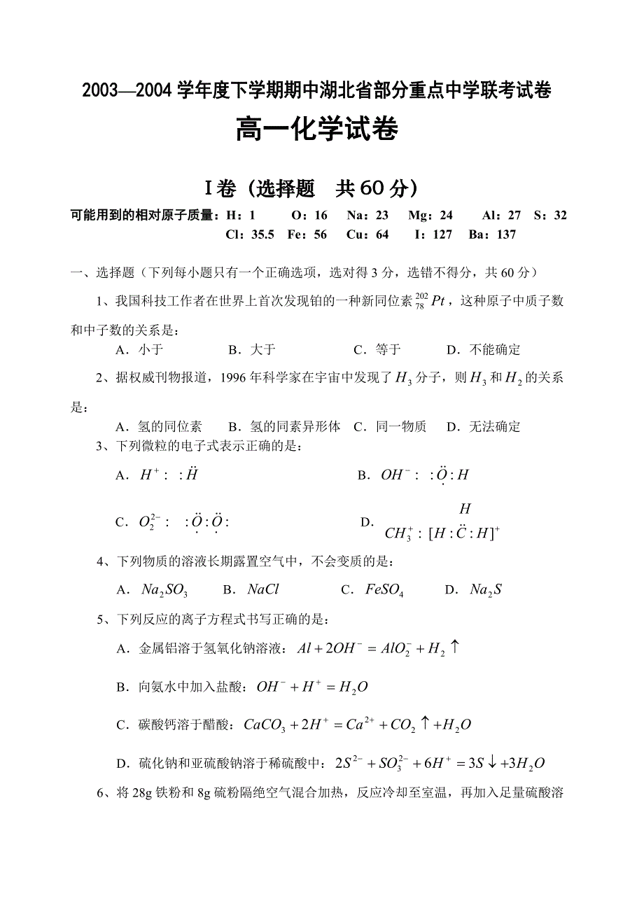 2003—2004学年度下学期期中湖北省部分重点中学联考试卷高一化学试卷.doc_第1页