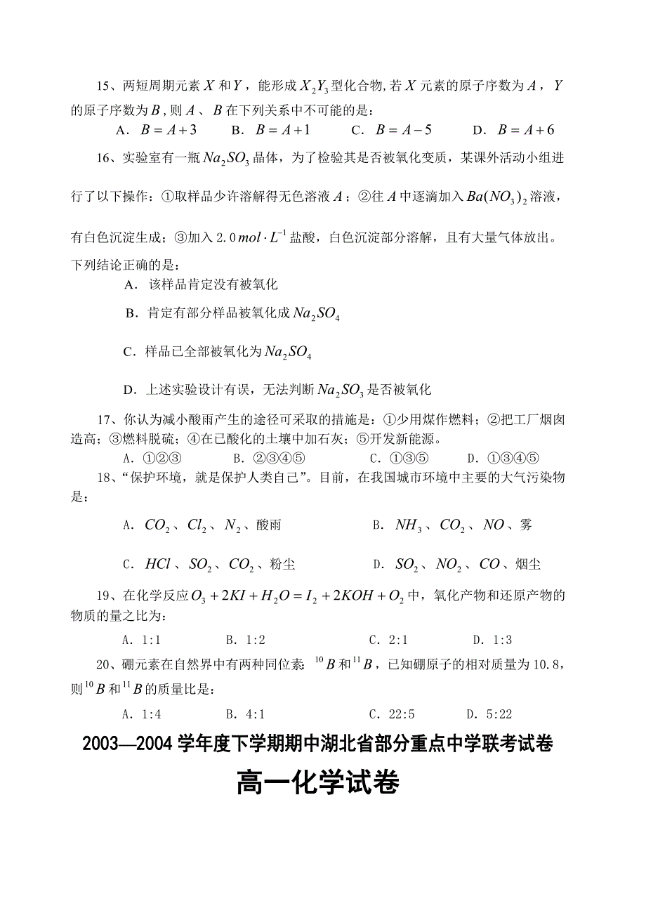 2003—2004学年度下学期期中湖北省部分重点中学联考试卷高一化学试卷.doc_第3页