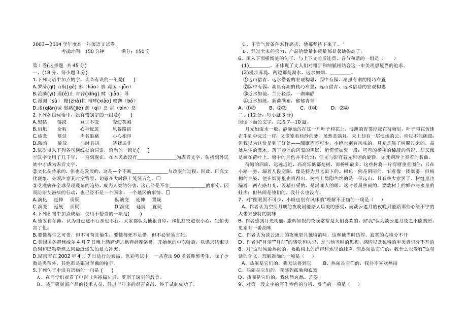 2003—2004学年度高一年级语文试卷.doc_第1页