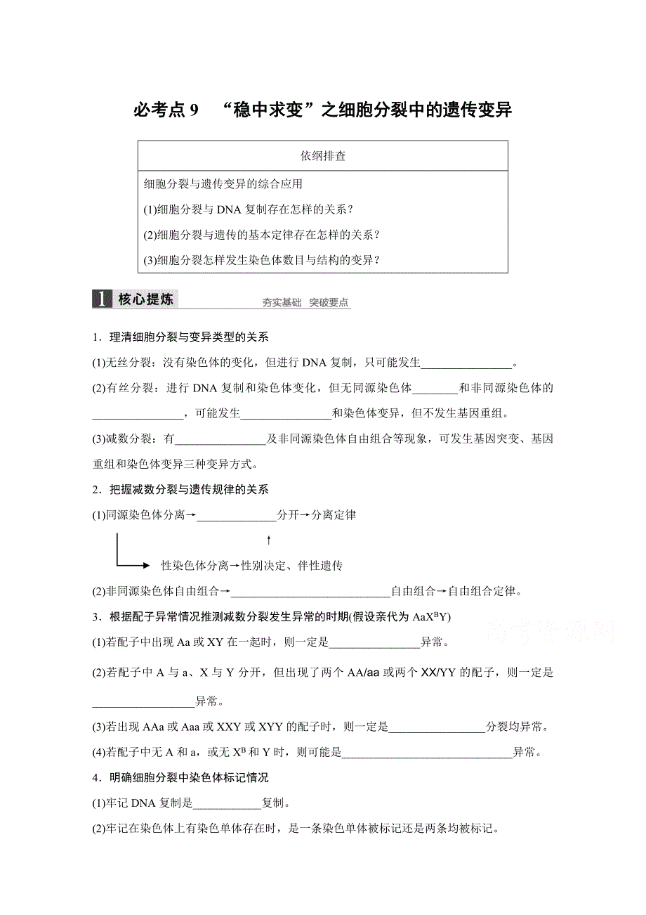 2016版高考生物（全国专用）二轮复习配套讲义：专题3 必考点9“稳中求变”之细胞 WORD版.docx_第1页