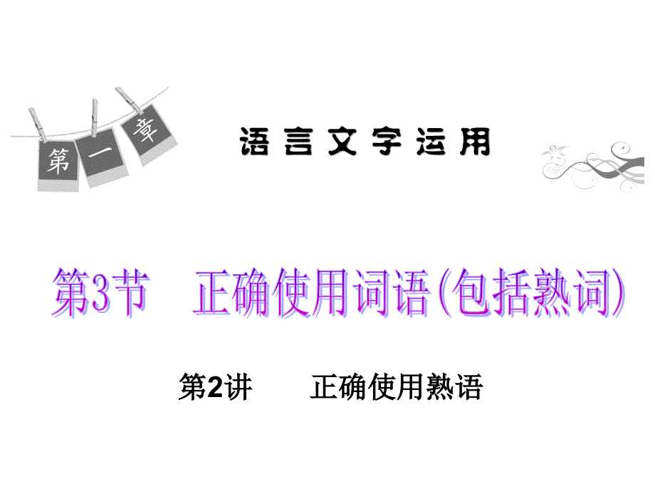 2016版《学海导航》新课标高考二轮复习课件：第1章 语言文字运用 第3节 第2讲 正确使用熟语.ppt_第2页