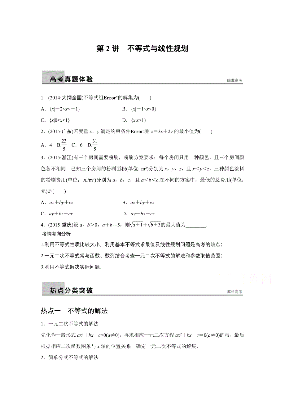 2016版高考数学大二轮总复习与增分策略（全国通用理科）配套文档：专题一 集合与常用逻辑用语、不等式第2讲.docx_第1页