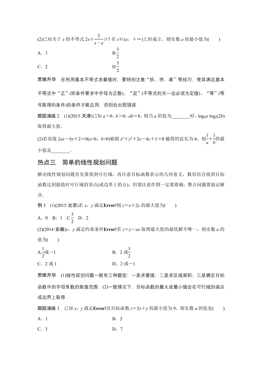 2016版高考数学大二轮总复习与增分策略（全国通用理科）配套文档：专题一 集合与常用逻辑用语、不等式第2讲.docx_第3页