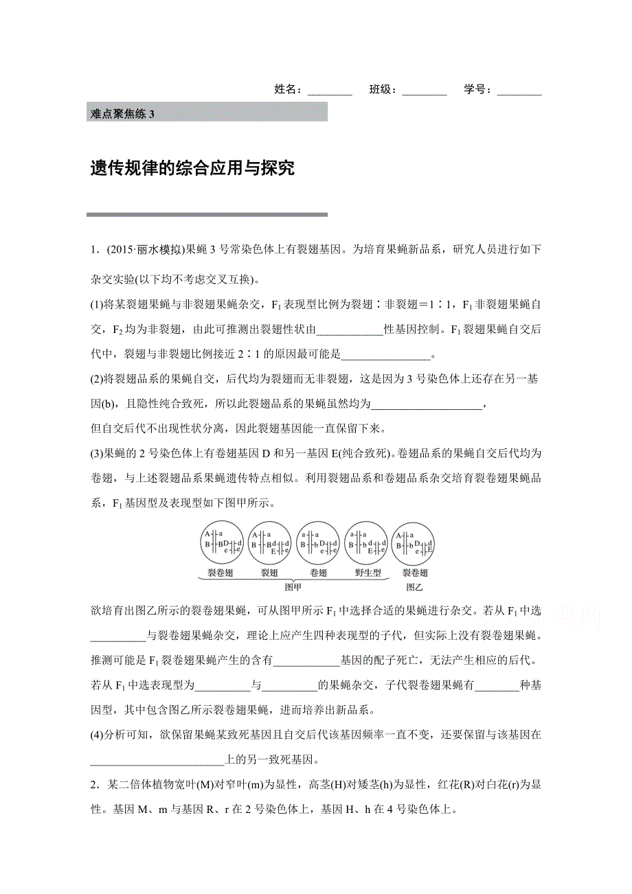 2016版高考生物（全国专用）二轮复习配套讲义：难点聚焦练3遗传规律的综合应用与探究 WORD版.docx_第1页