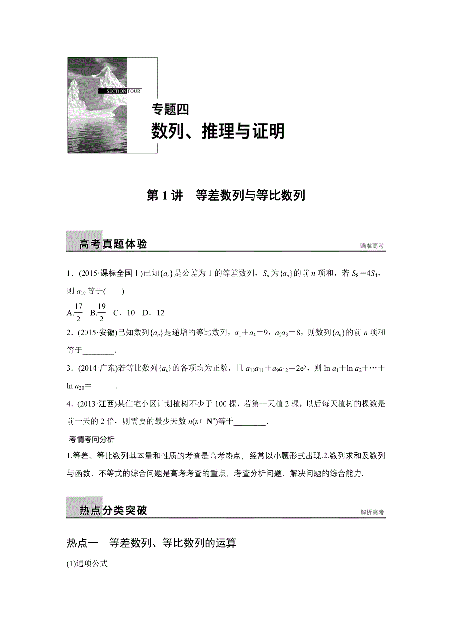 2016版高考数学大二轮总复习与增分策略（全国通用理科）配套文档：专题四 数列 推理与证明 第1讲.docx_第1页