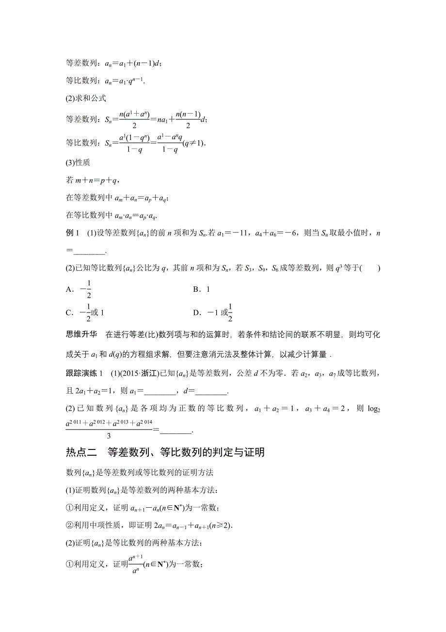 2016版高考数学大二轮总复习与增分策略（全国通用理科）配套文档：专题四 数列 推理与证明 第1讲.docx_第2页