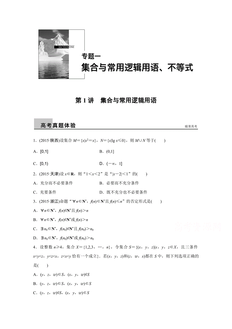 2016版高考数学大二轮总复习与增分策略（全国通用理科）配套文档：专题一 集合与常用逻辑用语、不等式第1讲.docx_第1页