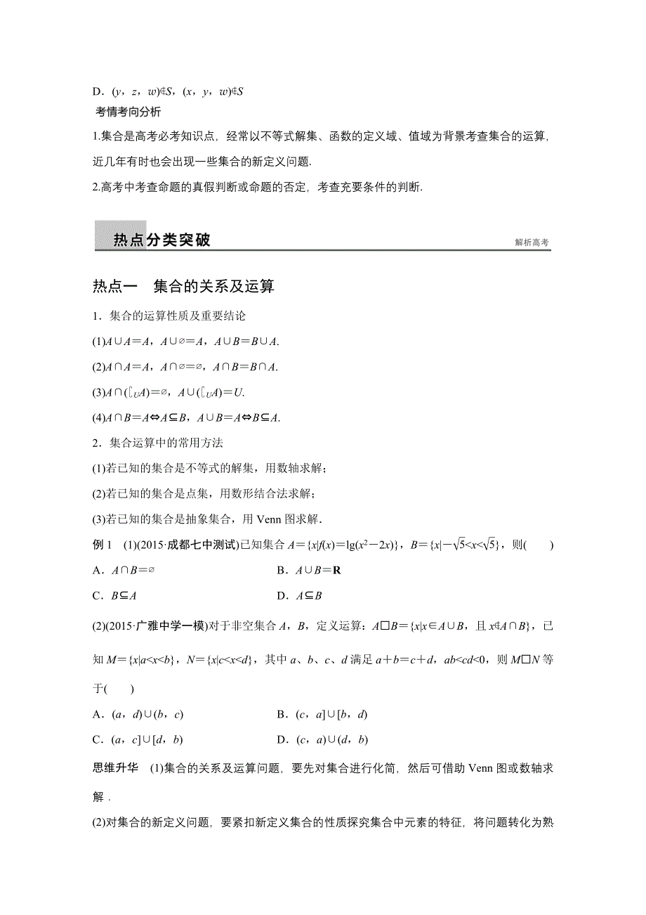 2016版高考数学大二轮总复习与增分策略（全国通用理科）配套文档：专题一 集合与常用逻辑用语、不等式第1讲.docx_第2页