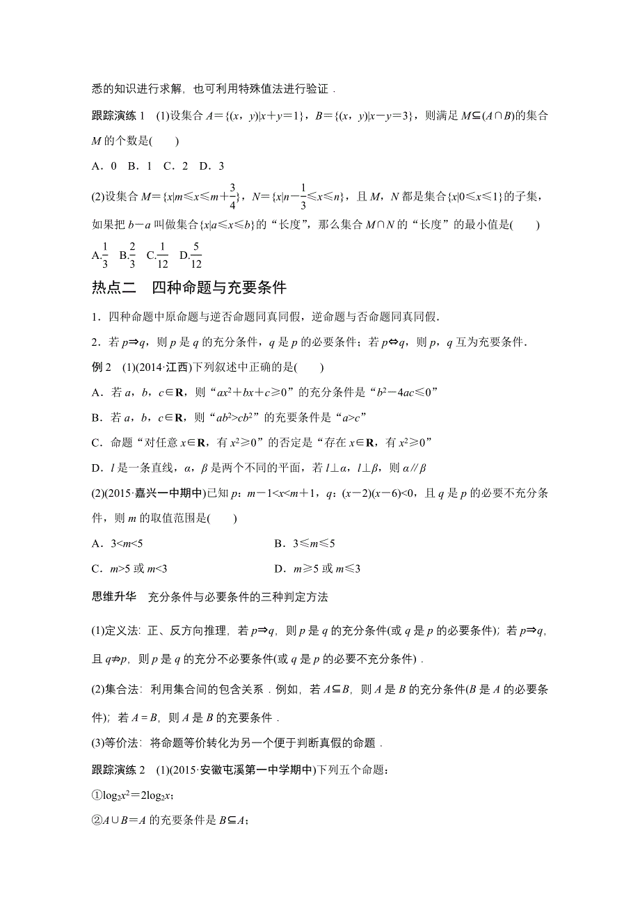 2016版高考数学大二轮总复习与增分策略（全国通用理科）配套文档：专题一 集合与常用逻辑用语、不等式第1讲.docx_第3页