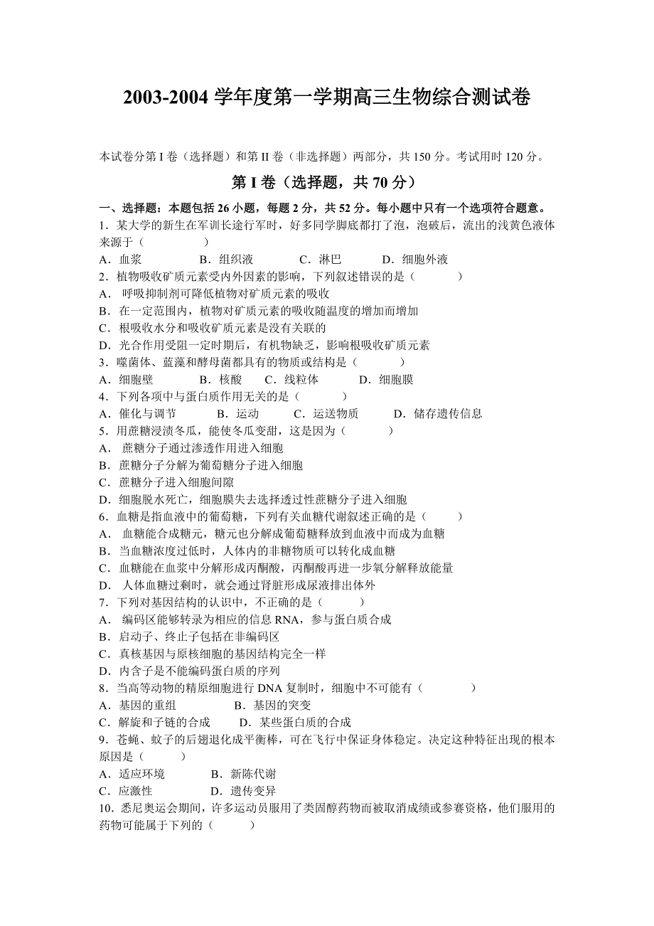 2003-2004学年度第一学期高三生物综合测试卷.doc_第1页