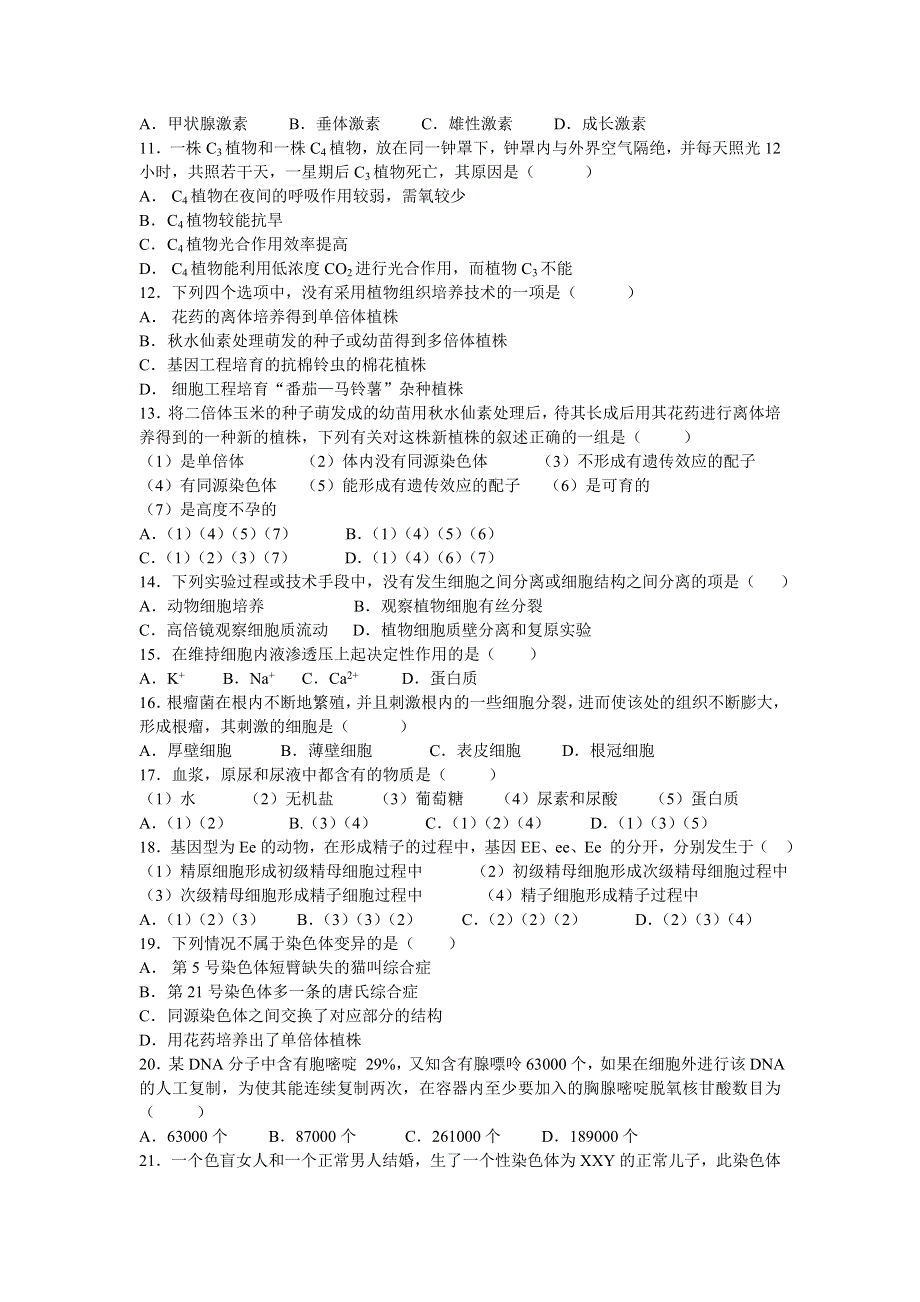 2003-2004学年度第一学期高三生物综合测试卷.doc_第2页