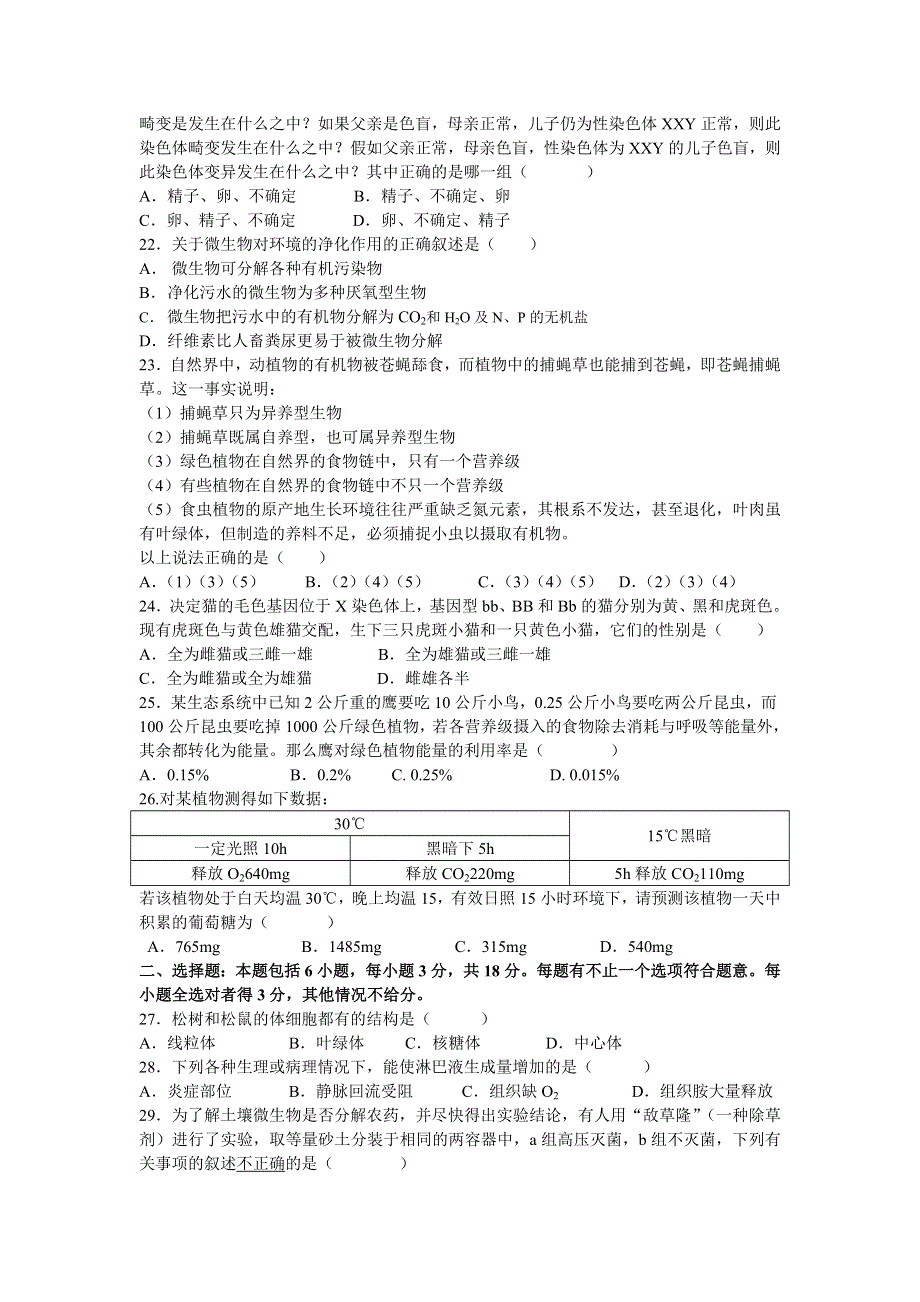 2003-2004学年度第一学期高三生物综合测试卷.doc_第3页