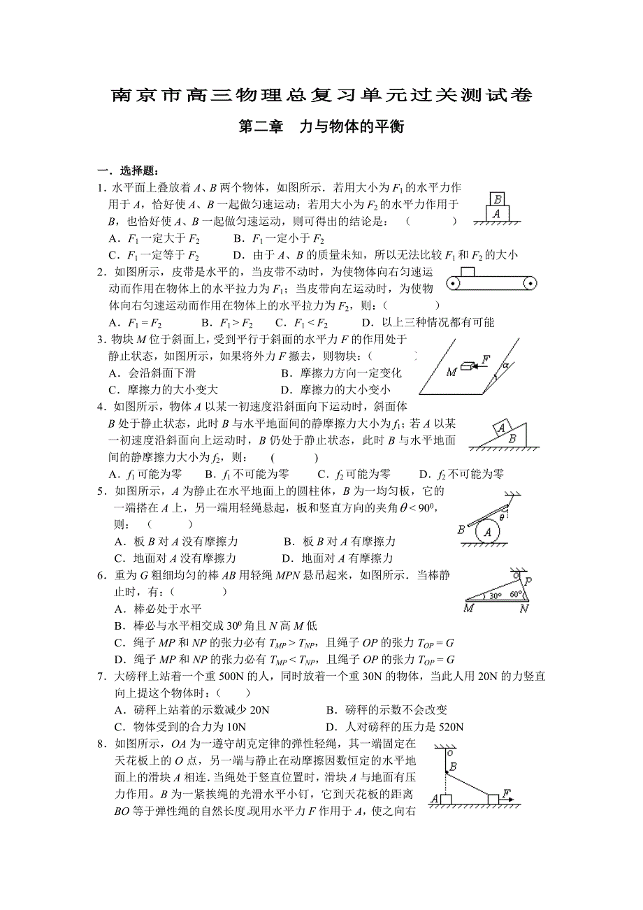 2003-2004南京市高三物理总复习单元过关测试卷（第二章 力与物体的平衡）.doc_第1页