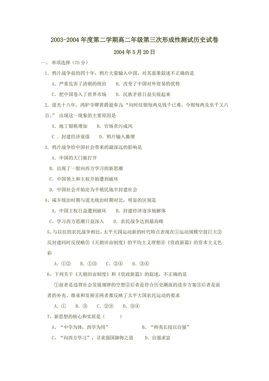 2003-2004年度第二学期高二年级第三次形成性测试历史试卷 2004年5月20日 .doc_第1页