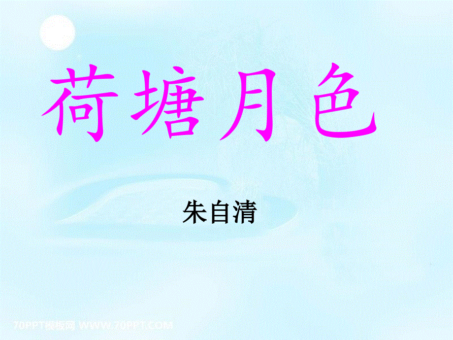 人教版高中语文必修二 课件19：第1课 荷塘月色 .pptx_第1页