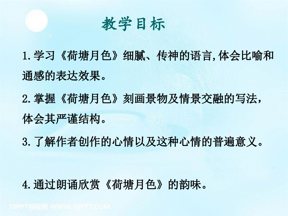 人教版高中语文必修二 课件19：第1课 荷塘月色 .pptx_第2页