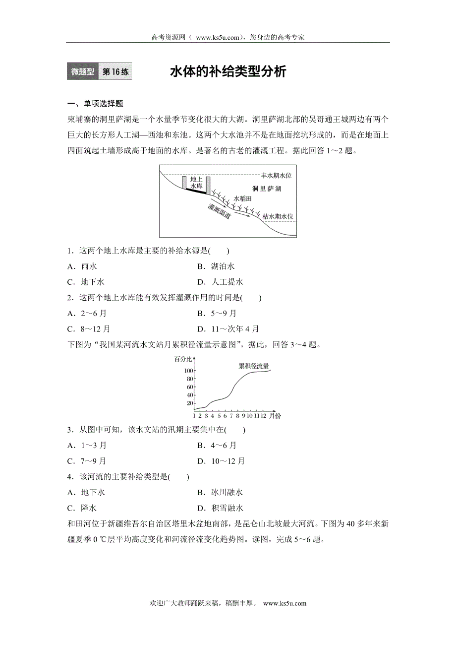 《 加练半小时》2017版高考地理（通用）一轮复习微题型62练：专题3 地球上的水 第16练 WORD版含解析.doc_第1页