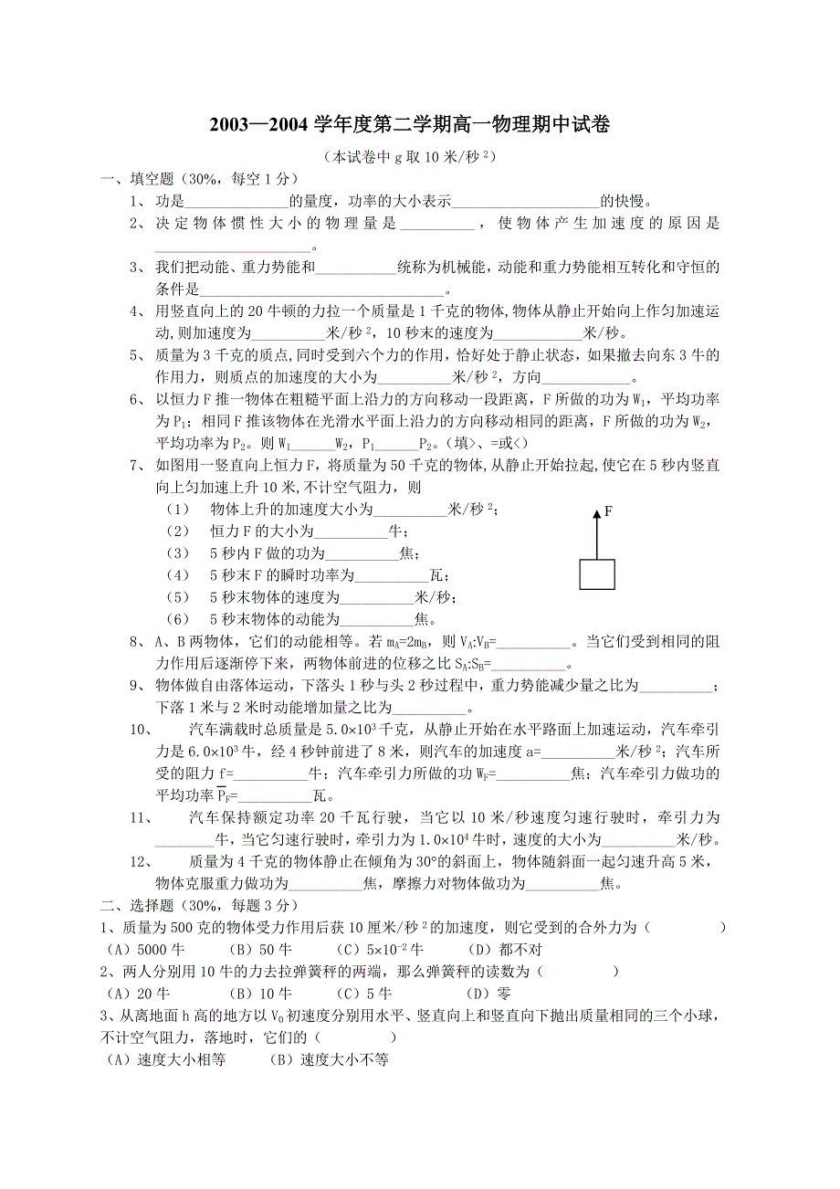 2003—2004学年度第二学期高一物理期中试卷.doc_第1页