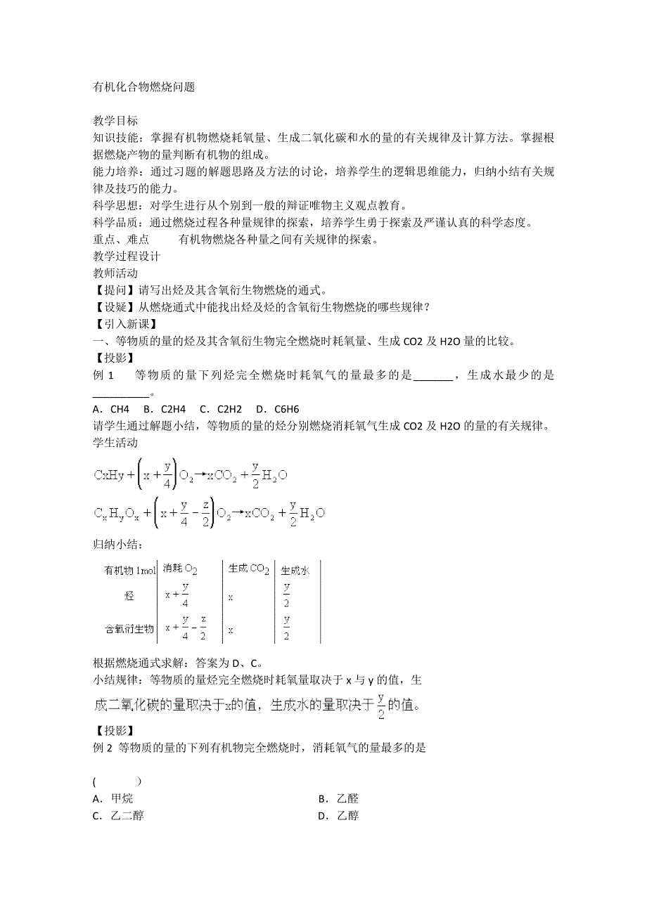 2003届高考化学二轮复习 全套教学案详细解析 有机化合物燃烧问题 新课标.doc_第1页