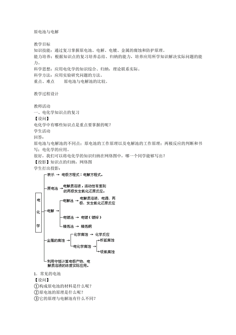 2003届高考化学二轮复习 全套教学案详细解析 原电池与电解 新课标.doc_第1页