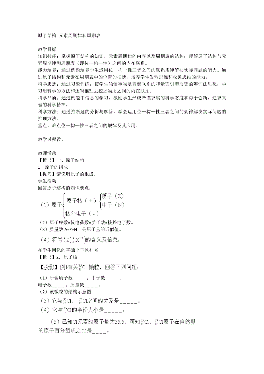 2003届高考化学二轮复习 全套教学案详细解析 原子结构 元素周期律和周期表 新课标.doc_第1页