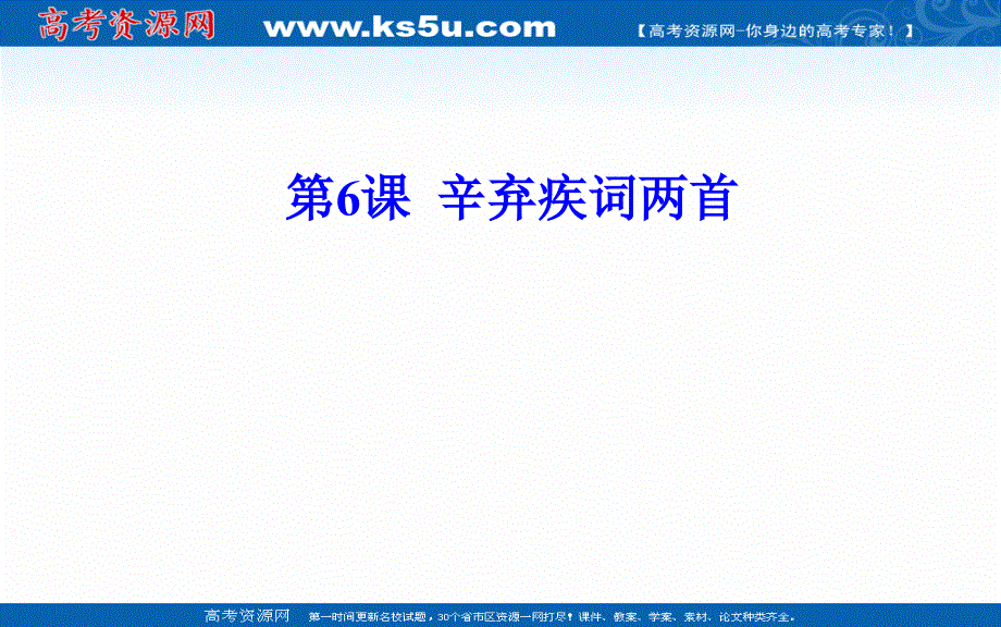 2020春语文必修4（人教版）课件：第6课 辛弃疾词两首 .ppt_第2页