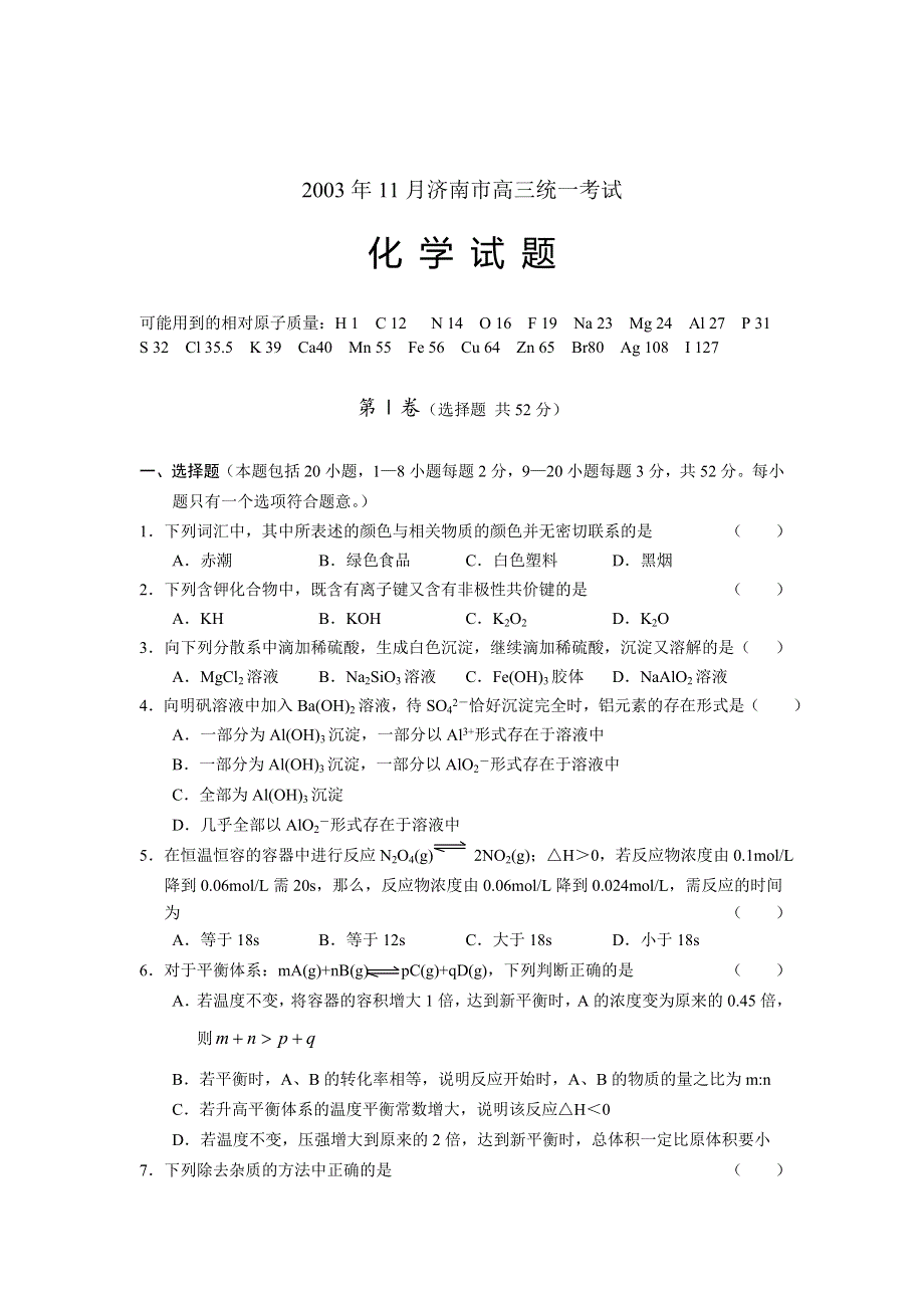 2003年11月济南市高三统一考试及答案.doc_第1页