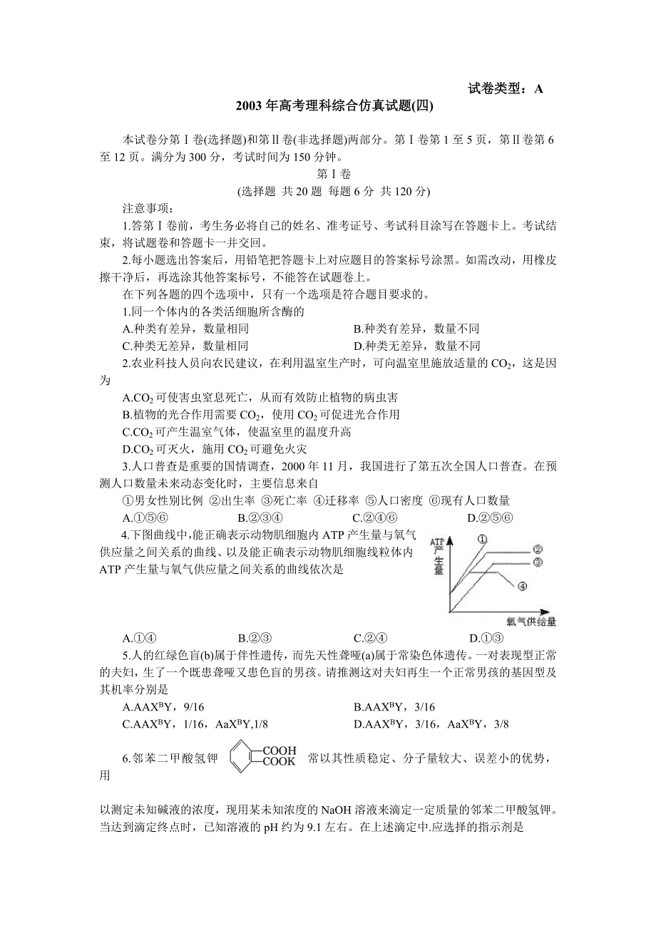 2003年 高考理科综合仿真试题（四）.doc_第1页