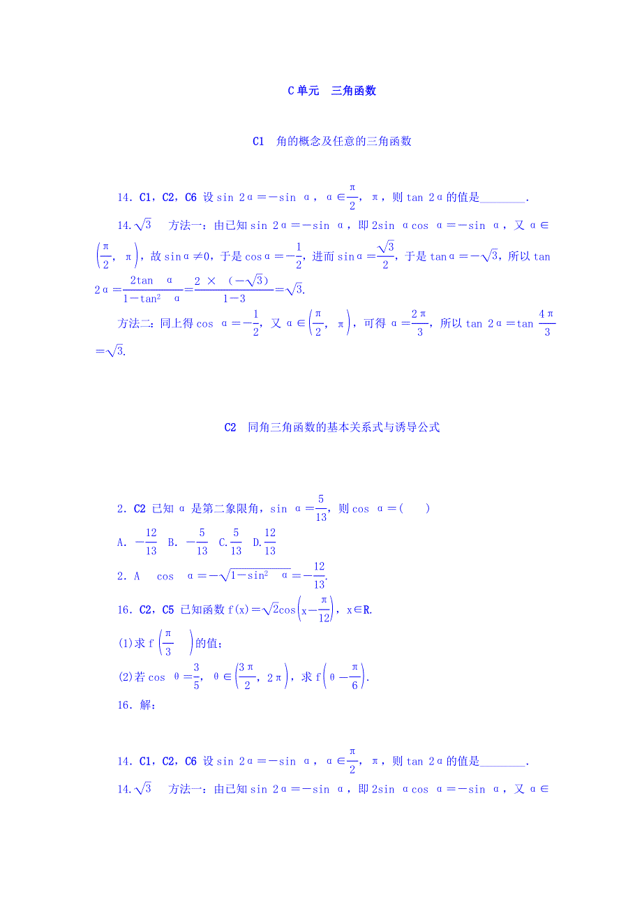 2018版高考复习方案大一轮（全国人教数学）-历年高考真题与模拟题分类汇编 C单元 三角函数（文科2013年） WORD版含答案.DOC_第1页