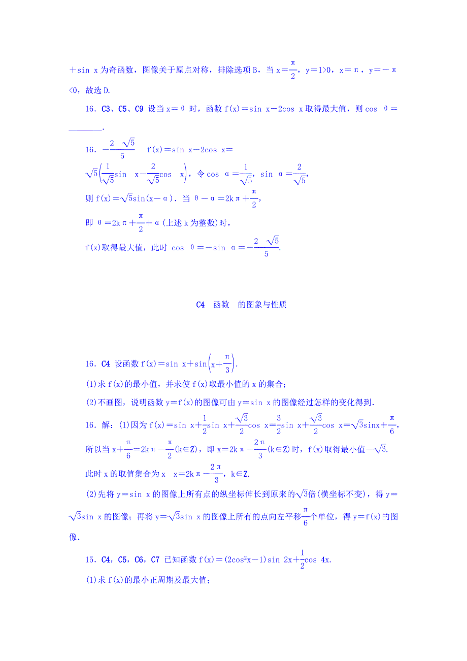 2018版高考复习方案大一轮（全国人教数学）-历年高考真题与模拟题分类汇编 C单元 三角函数（文科2013年） WORD版含答案.DOC_第3页