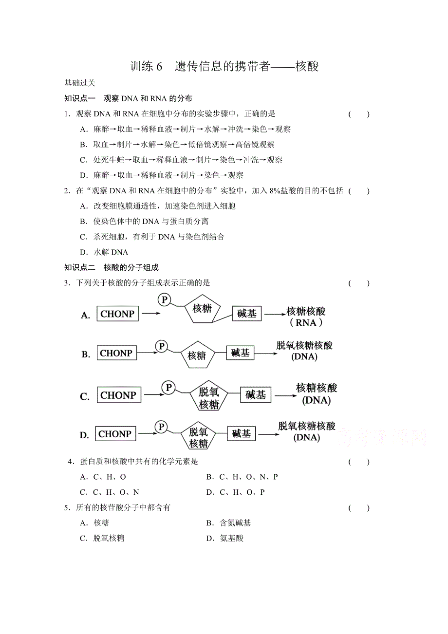 《 同步课堂》2016届高考生物一轮复习基础过关训练 第二章 训练6 遗传信息的携带者——核酸 .doc_第1页