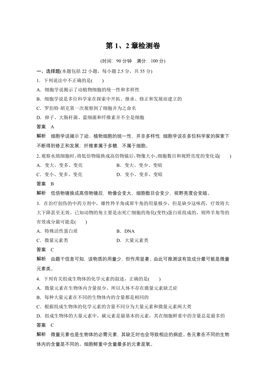 2016生物北师大版必修1习题：第1、2章检测卷 WORD版含解析.docx_第1页