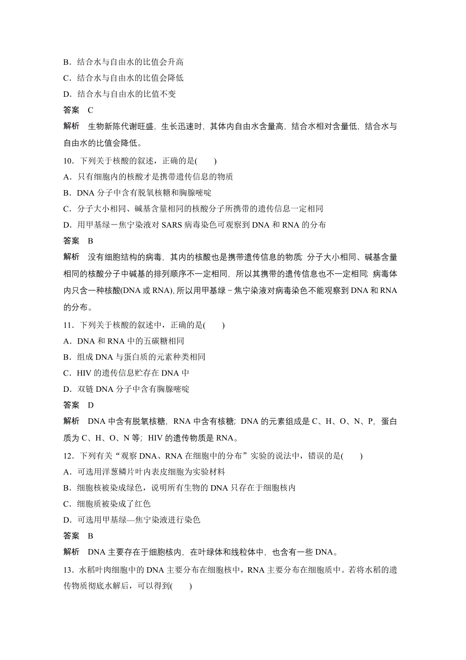 2016生物北师大版必修1习题：第1、2章检测卷 WORD版含解析.docx_第3页