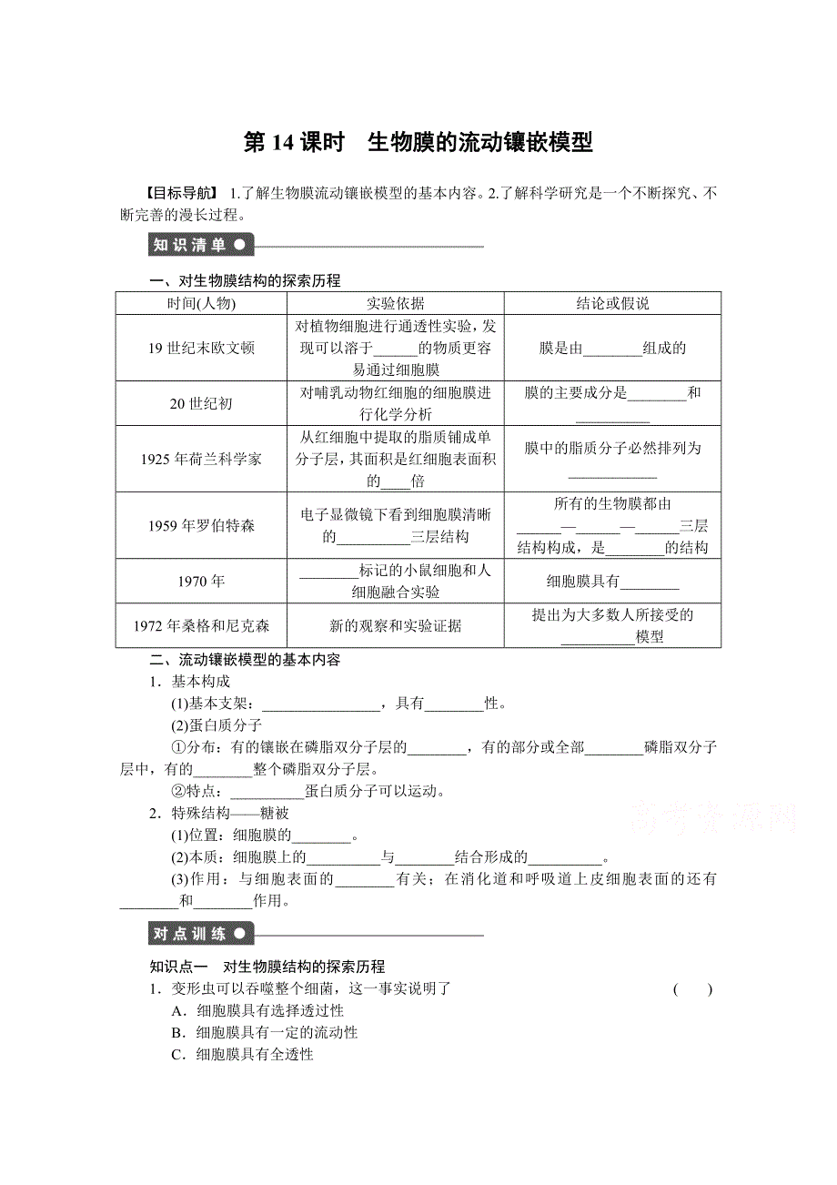 《 同步课堂》2016届高考生物一轮复习基础过关训练 第四章 细胞的物质输入和输出（课时作业） 课时14 .doc_第1页