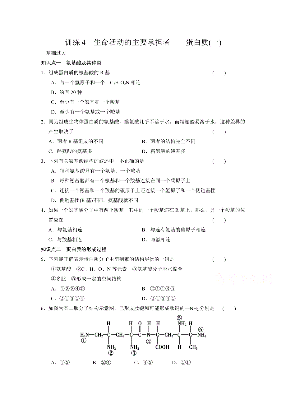 《 同步课堂》2016届高考生物一轮复习基础过关训练 第二章 训练4 生命活动的主要承担者——蛋白质（一） .doc_第1页